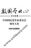 报国尽此心  中国国民党革命委员会领导人传