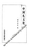中国礼文化