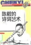 陈毅的诗词艺术