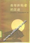 青年开拓者的足迹