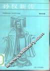 孙权新传