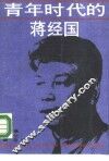 青年时代的蒋经国