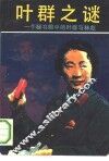 叶群之谜  一个秘书眼中的叶群与林彪