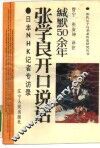 缄默50余年-张学良开口说话 日本NHK记者专访录
