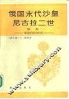 俄国末代沙皇尼古拉二世  续集  维特伯爵的回忆