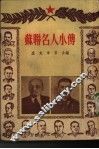 苏联名人小传
