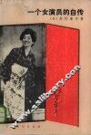 一个女演员的自传