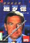 德国新总理施罗德