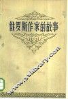 俄罗斯作家的故事  上