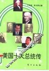 美国十大总统传