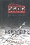 新编世界生活习俗史  下  世界近代后期生活习俗史