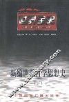 新编世界哲学思想史  下  世界当代哲学思想史