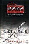 新编世界经济史  下  世界现代前期经济史