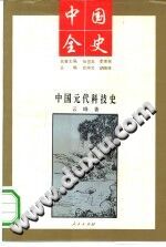 《中国元代科技史》pdf电子版-县志馆-第3张图片