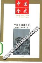 《中国民国科技史》pdf电子版-小书僮-第3张图片