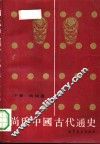 尚氏中国古代通史  下
