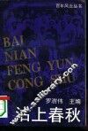 沽上春秋