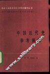 中国近代史参考题解