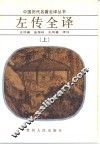 左传全译  上