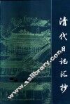清代日记汇抄
