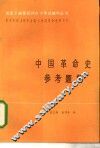 中国革命史参考题解