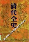 清代全史  第9卷