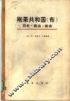 刚果共和国（布）历史·政治·社会 封面
