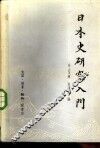 日本史研究入门