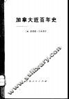 加拿大近百年史  1867—1967年  上