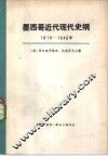 墨西哥近代现代史纲  1810—1945年  上