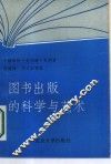 图书出版的科学与艺术