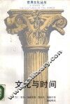 文化与时间