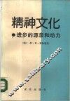 精神文化  进步的源泉和动力