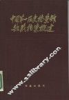 中国第一历史档案馆馆藏档案概述