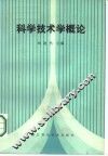 科学技术学概论