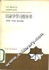 目录学学习指导书