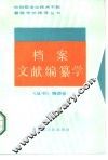 档案文献编纂学