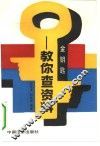 金钥匙  教你查资料