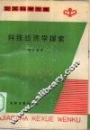 科技经济学探索