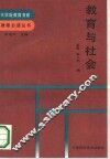 教育与社会