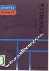 现代教育技术学