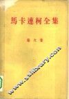 马卡连柯全集  第6册