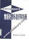 世界科学情报系统情报处理标准资料指南