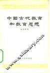 中国古代教育和教育思想