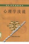 心理学浅说