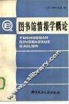 图书馆情报学概论