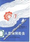 人类向何处去