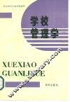 学校管理学