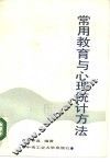 常用教育与心理统计方法