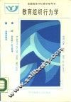 教育组织行为学